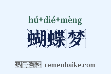 蝴蝶梦是什么意思的图片